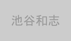 池谷和志