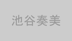 池谷奏美