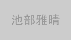 池部雅晴
