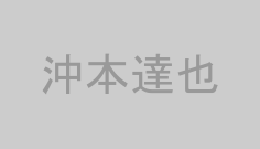 沖本達也
