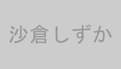 沙倉しずか