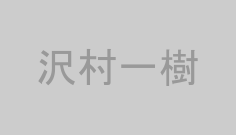 沢村一樹