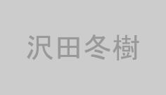 沢田冬樹