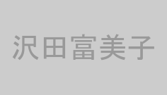 沢田富美子