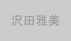 沢田雅美