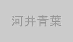 河井青葉