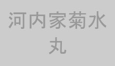 河内家菊水丸