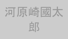 河原崎國太郎