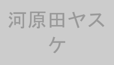 河原田ヤスケ