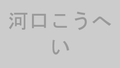 河口こうへい