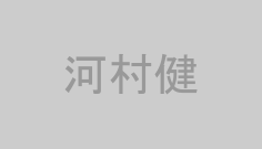 河村健