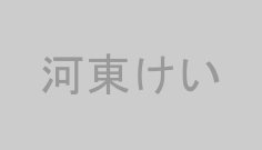 河東けい