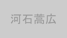 河石蒿広