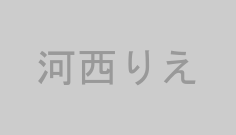 河西りえ