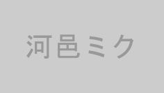 河邑ミク