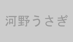 河野うさぎ