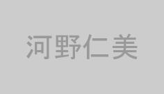 河野仁美