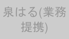泉はる(業務提携)