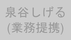 泉谷しげる(業務提携)
