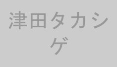 津田タカシゲ