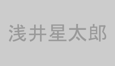 浅井星太郎