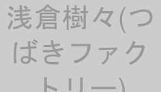 浅倉樹々(つばきファクトリー)