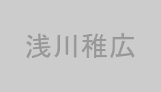 浅川稚広