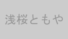 浅桜ともや