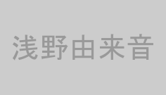 浅野由来音