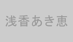 浅香あき恵