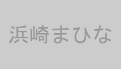 浜崎まひな