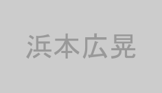 浜本広晃