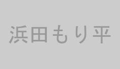 浜田もり平