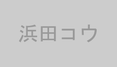 浜田コウ