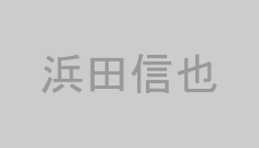 浜田信也