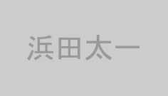 浜田太一