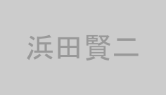 浜田賢二