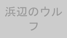 浜辺のウルフ