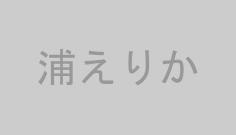 浦えりか