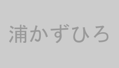 浦かずひろ