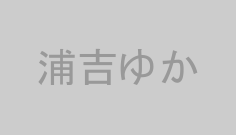 浦吉ゆか