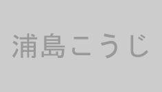 浦島こうじ