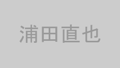 浦田直也