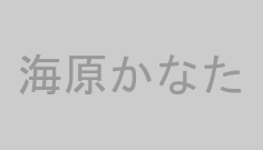 海原かなた