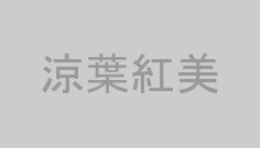 涼葉紅美
