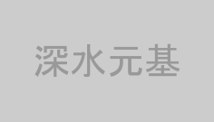 深水元基