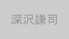 深沢謙司
