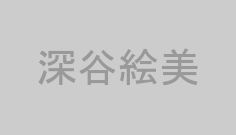 深谷絵美