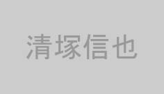 清塚信也