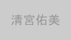 清宮佑美